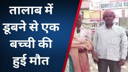 जहानाबाद: तालाब में डूबने से एक बच्ची की हुई मौत, घर में पसरा मातम
