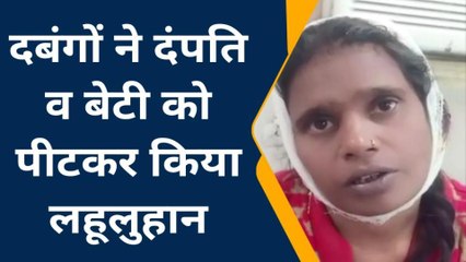 फर्रुखाबाद: बदमाशों ने घर में घुसकर दंपति वा बेटी को पीटकर किया लहूलुहान