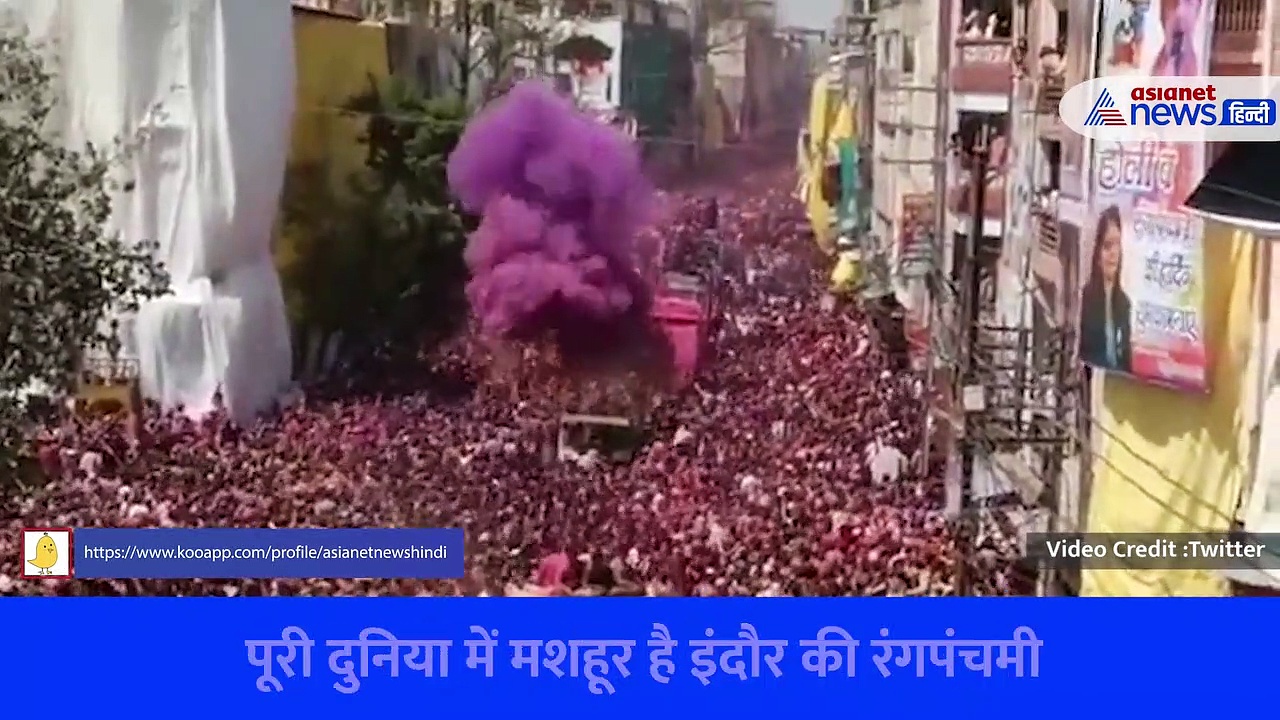 Rangpanchami Indore : गेर के रंग में रंगा इंदौर, रजवाड़ा में लाखों लोगों ने एक साथ खेली होली