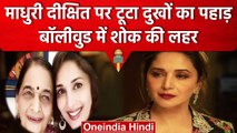 Madhuri Dixit Mother Death: माधुरी दीक्षित की मां Snehlata Dixit का निधन, पसरा मातम | वनइंडिया हिंदी