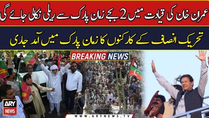 Download Video: Imran Khan to lead PTIs election rally in Lahore today