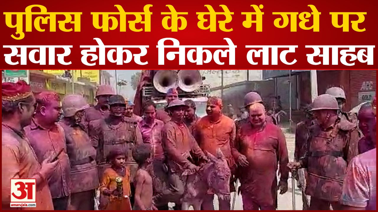 Shahjahanpur: पुलिस फोर्स के घेरे में गधे पर सवार होकर निकले लाट साहब, धूमधाम से निकाला गया जुलूस