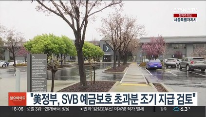 "美정부, 'SVB' 예금보호 초과분 조기 지급 검토"