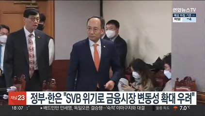 정부·한은 "SVB 위기로 금융시장 변동성 확대 우려"