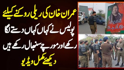 Imran Khan Ki Rally Rokne Ke Liye Police Ne Kahan Kahan Morche Sanbhal Rakhe Hain? Watch Complete Video