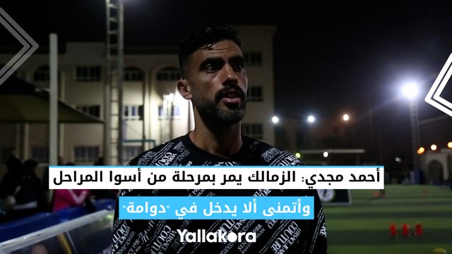 أحمد مجدي: الزمالك يمر بمرحلة من أسوا المراحل.. وأتمنى ألا يدخل في دوامة