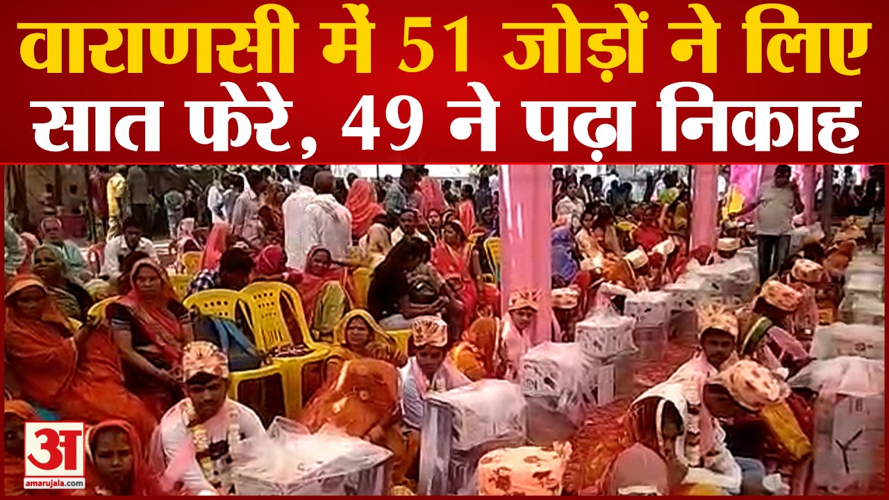 Varanasi में 51 जोड़ों ने लिए सात फेरे, 49 ने पढ़ा निकाह, समाज कल्याण विभाग की ओर से गृहस्थी का सामान दिया गया