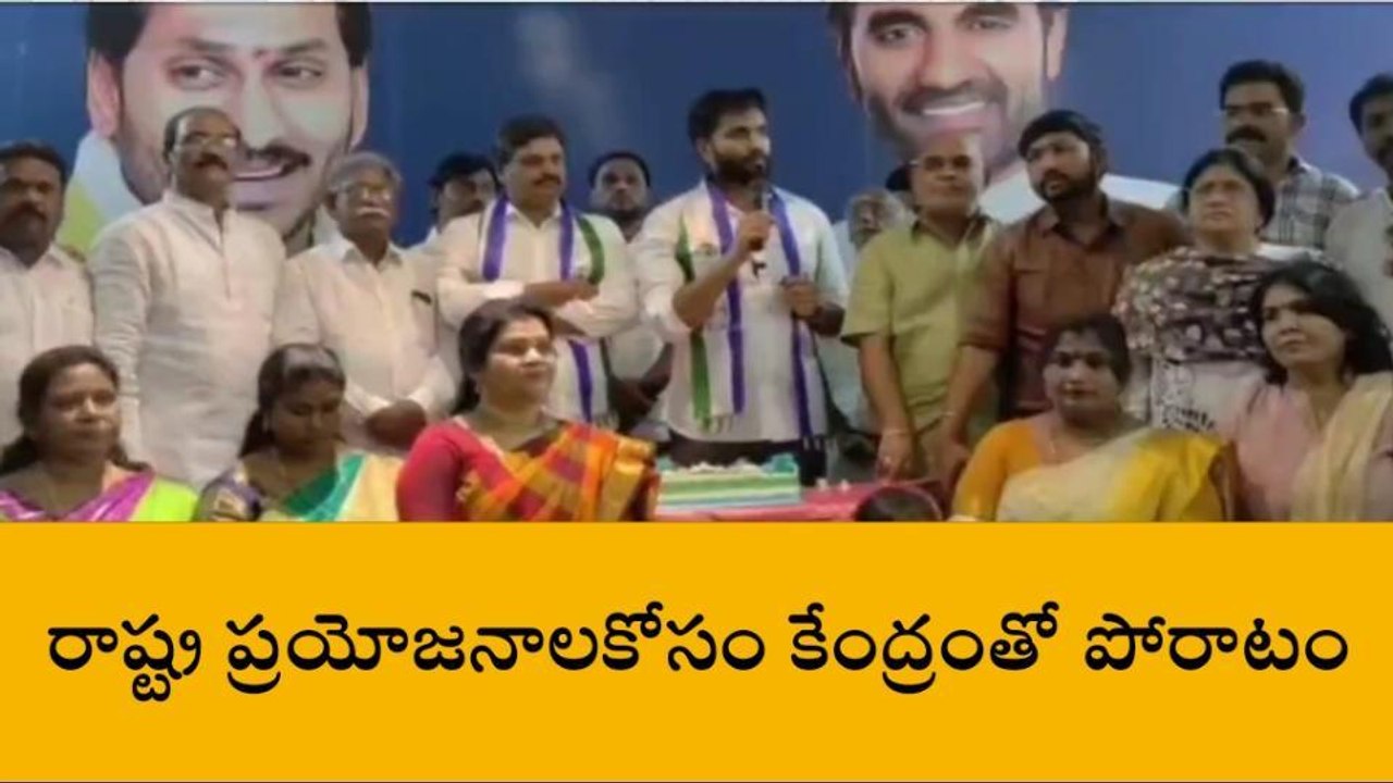 తూర్పు గోదావరి జిల్లా: కేంద్రంతో పోరాడుతునే ఉన్నాం - ఎంపీ భరత్