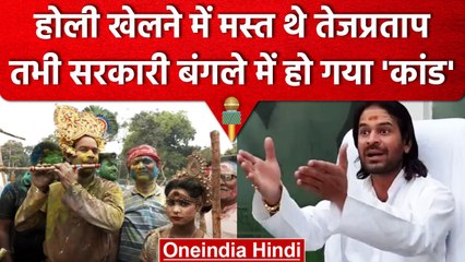 Bihar: Tej Pratap Yadav खेल रहे थे होली, तभी सरकारी बंगले में हो गई लाखों की चोरी | वनइंडिया हिंदी