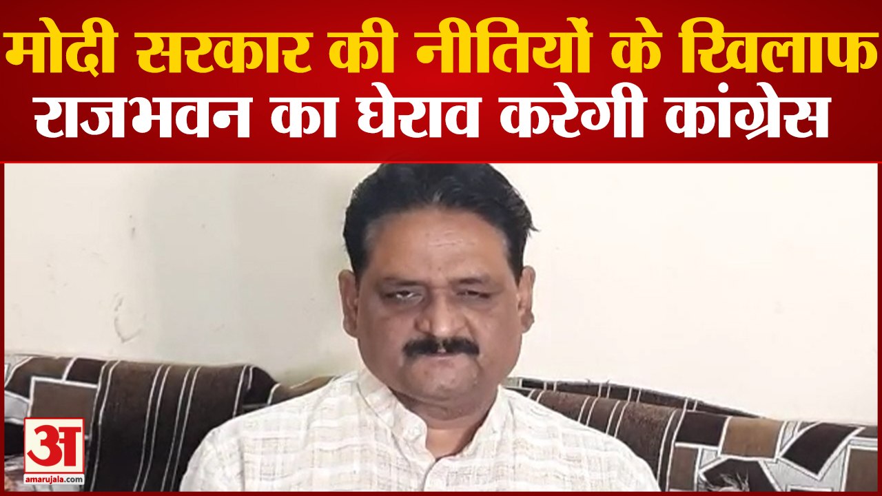 Raipur News: Modi government की नीतियों के खिलाफ राजभवन का घेराव करेगी Congress