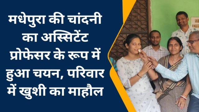 मधेपुरा: चांदनी का अस्सिटेंट प्रोफेसर के रूप में हुआ चयन, परिजनों में खुशी का माहौल
