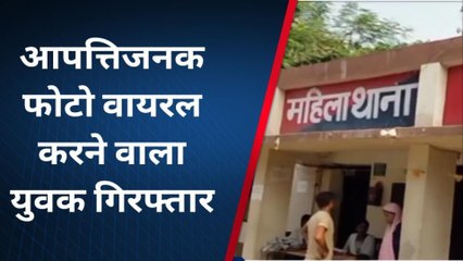 दरभंगा: युवती का आपत्तिजनक फोटो हुआ वायरल, जानिए पूरा मामला