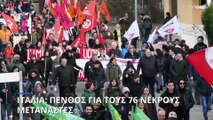 Ιταλία: Πένθος για τους 76 μετανάστες - Αιχμές κατά της κυβέρνησης από την αντιπολίτευση