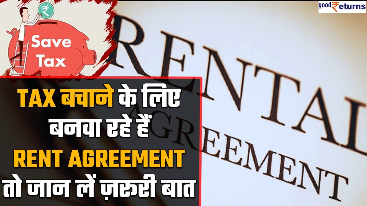 Rent Agreement सें करें Save Tax, जाने कैसा है New Tax System | Good Returns