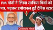 PM Modi ने Sania Mirza को बताया देश का गौरव, भेजे गए पत्र को देख भावुक हुई खिलाड़ी | वनइंडिया हिंदी