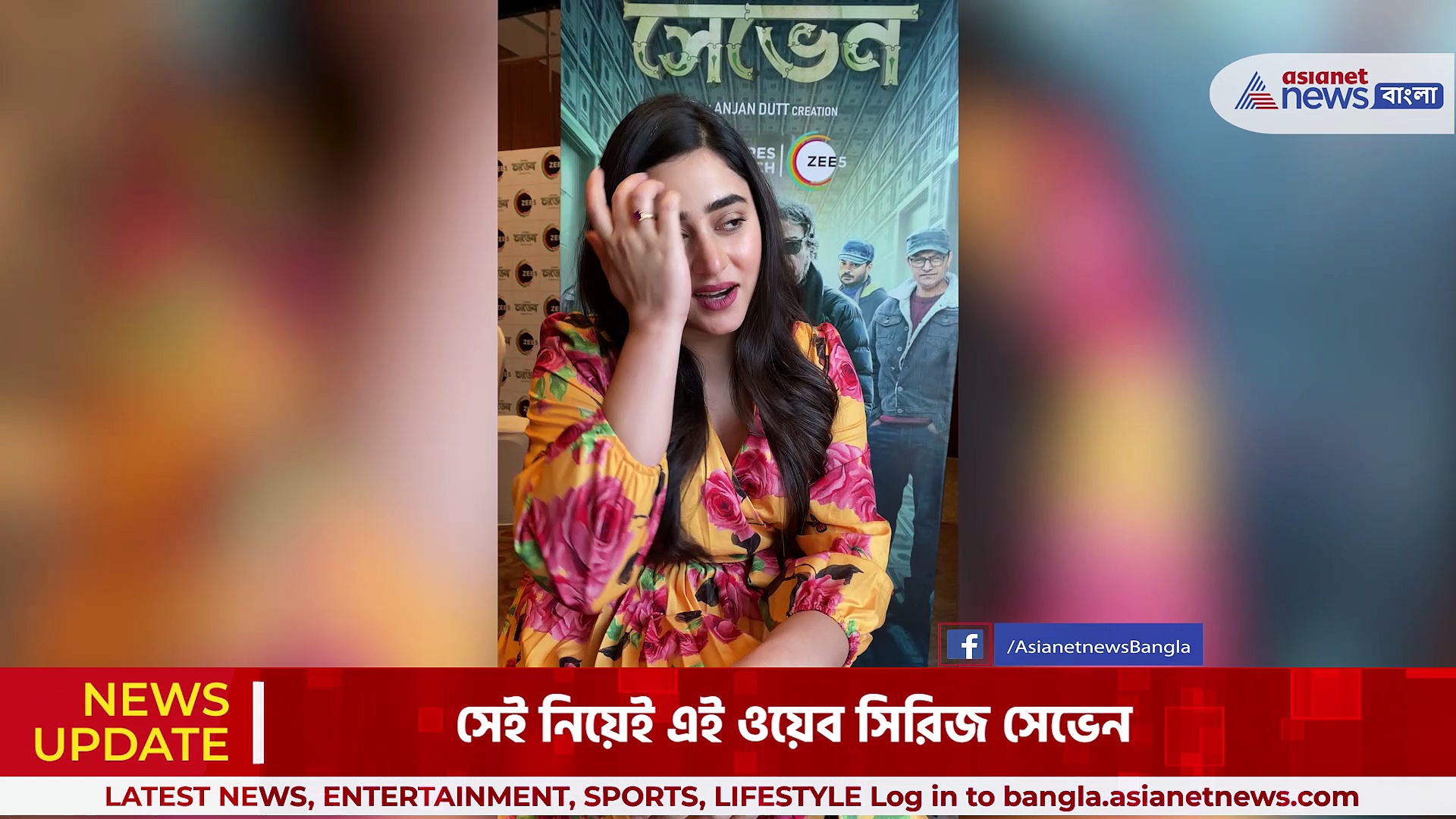 জি ৫ ওটিটি প্ল্যাটফর্মে ১৭ ই মার্চ মুক্তি পাচ্ছে সেভেন, ওয়েব সিরিজ নিয়ে আশাবাদী গৌরব চক্রবর্তী, ঋদ্ধিমা ঘোষ ও অঞ্জন দত্ত