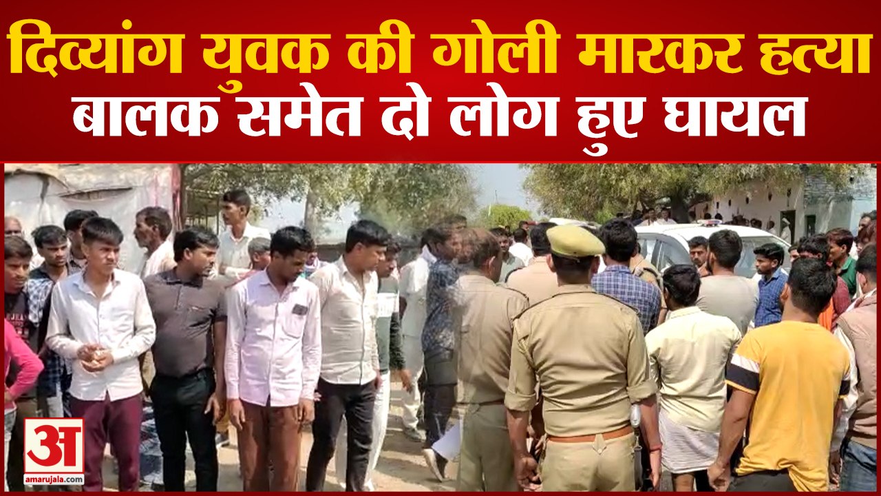 Shahjahanpur में दिव्यांग युवक की गोली मारकर हत्या, बालक समेत दो लोग हुए घायल