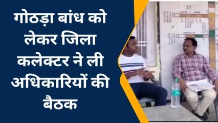 बूंदी : गोठड़ा बांध को लेकर जिला कलेक्टर ने ली अधिकारियों की बैठक, दिए निर्देश