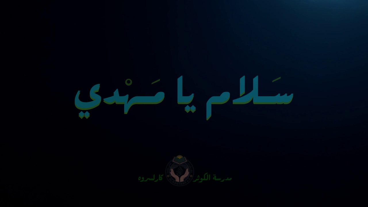 سلام يا مهدي | مدرسة الكوثر كارلسروه - ألمانيا