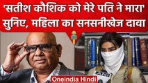 Satish Kaushik Death: Vikas Malu की पत्नी ने अपने पति पर लगाया एक्टर की मौत का आरोप | वनइंडिया हिंदी