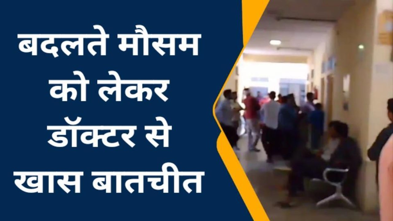 बरेली: मौसम बदलने से क्यों फैल जाती हैं बीमारिय...