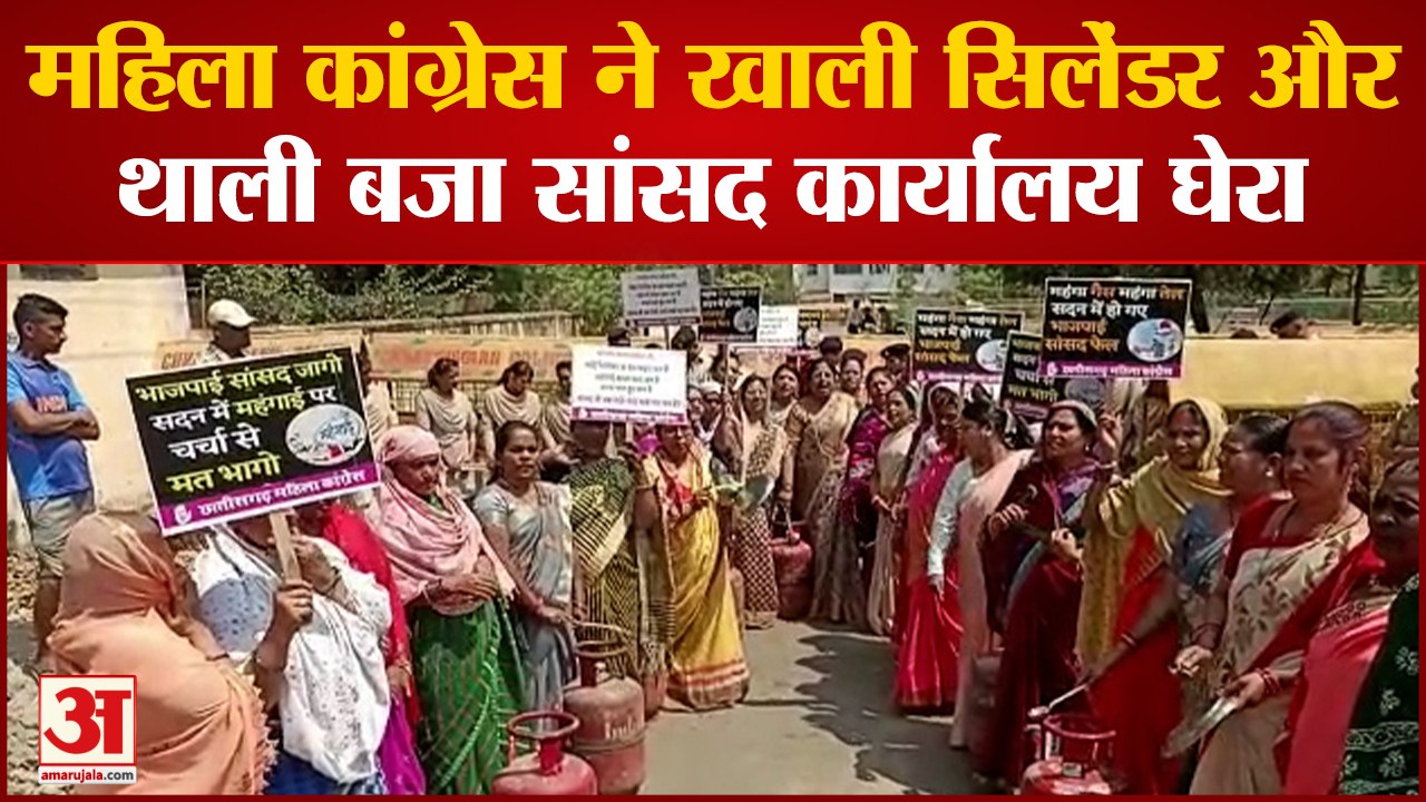 Rajnandgaon: महिला कांग्रेस ने खाली सिलेंडर और थाली बजा सांसद कार्यालय घेरा,नारेबाजी कर किया हंगामा