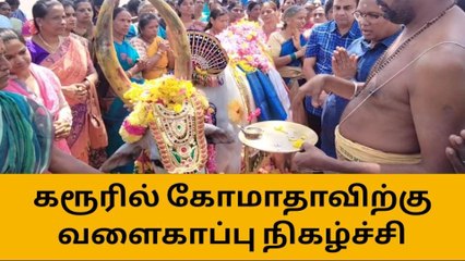கரூர்:நவநீதகிருஷ்ணன் கோவிலில் கோமாதாவிற்கு வளைகாப்பு
