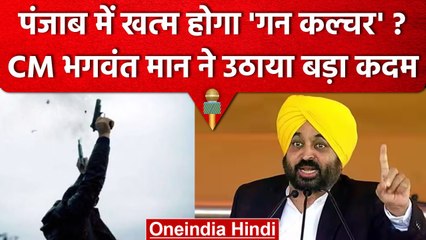 Gun Culture के खिलाफ Punjab Government ने लिया एक्शन, इतने लाइसेंस किए रद्द | वनइंडिया हिंदी