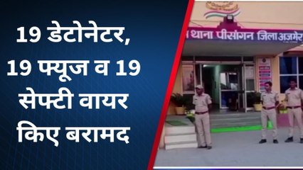 नसीराबाद: विस्फोटक सामग्री के साथ एक युवक को यूं दबोचा.. देखिए खबर