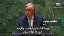 الأمين العام للأمم المتحدة يستشهد بأية من سورة التوبة خلال الإحتفال بيوم مكافحة الإسلاموفوبيا