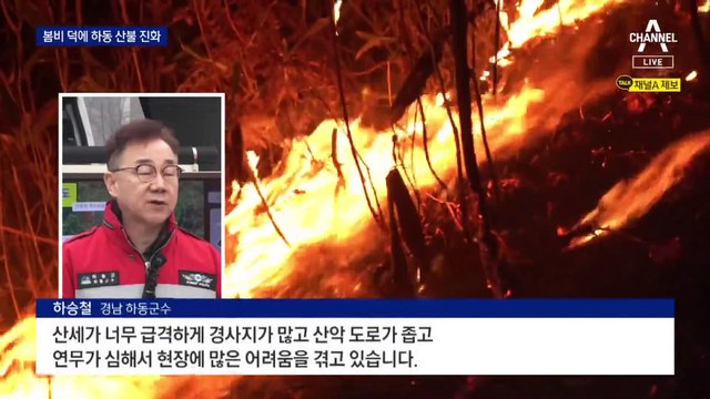 하동 산불 봄비 덕에 진화…대원 1명 숨져