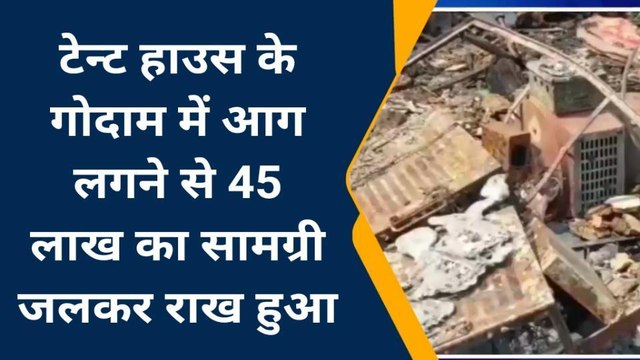 दरभंगा: टेंट हाउस के गोदाम में लगी भीषण आग, 45 लाख का सामान जलकर खाक