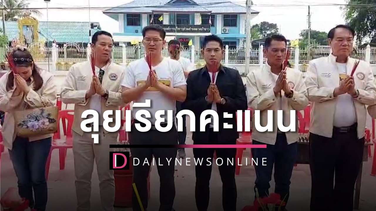“เต้” ลุยบ้านโป่งเรียกคะแนนให้ว่าที่ผู้สมัคร “ไ...