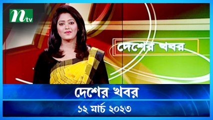 Desher Khobor | 12 March 2023 | NTV Latest News Update