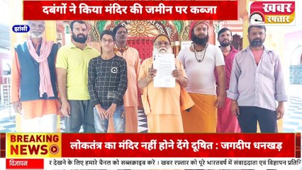 दबंगों ने किया मंदिर की जमीन पर कब्जा, महंत को दी जान से मारने की धमकी