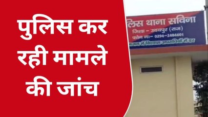 उदयपुर : नाबालिग बालिका को भगा ले जाने का आरोप, जानिए पूरा मामला ?