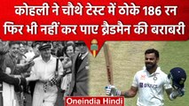 Ind vs Aus: Virat Kohli नहीं कर पाए Don Bradman की बराबरी, सिर्फ 14 रनों से चूके | वनइंडिया हिंदी