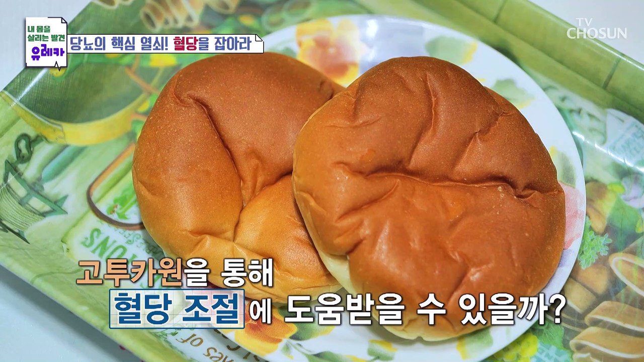 섭취 만으로 혈당 수치 감소에 도움 주는 효자템 등장 TV CHOSUN 2302312 방송
