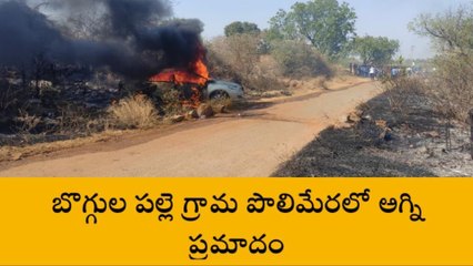 మైలవరం: అగ్నికి ఆహుతైన కారు... భారీగా ఎగసిపడుతున్న మంటలు