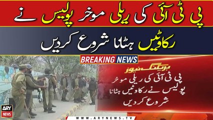 PTI postponed rally, police started removing obstacles