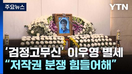 '검정고무신' 이우영 작가 극단적 선택..."저작권 분쟁 힘들어 해" / YTN
