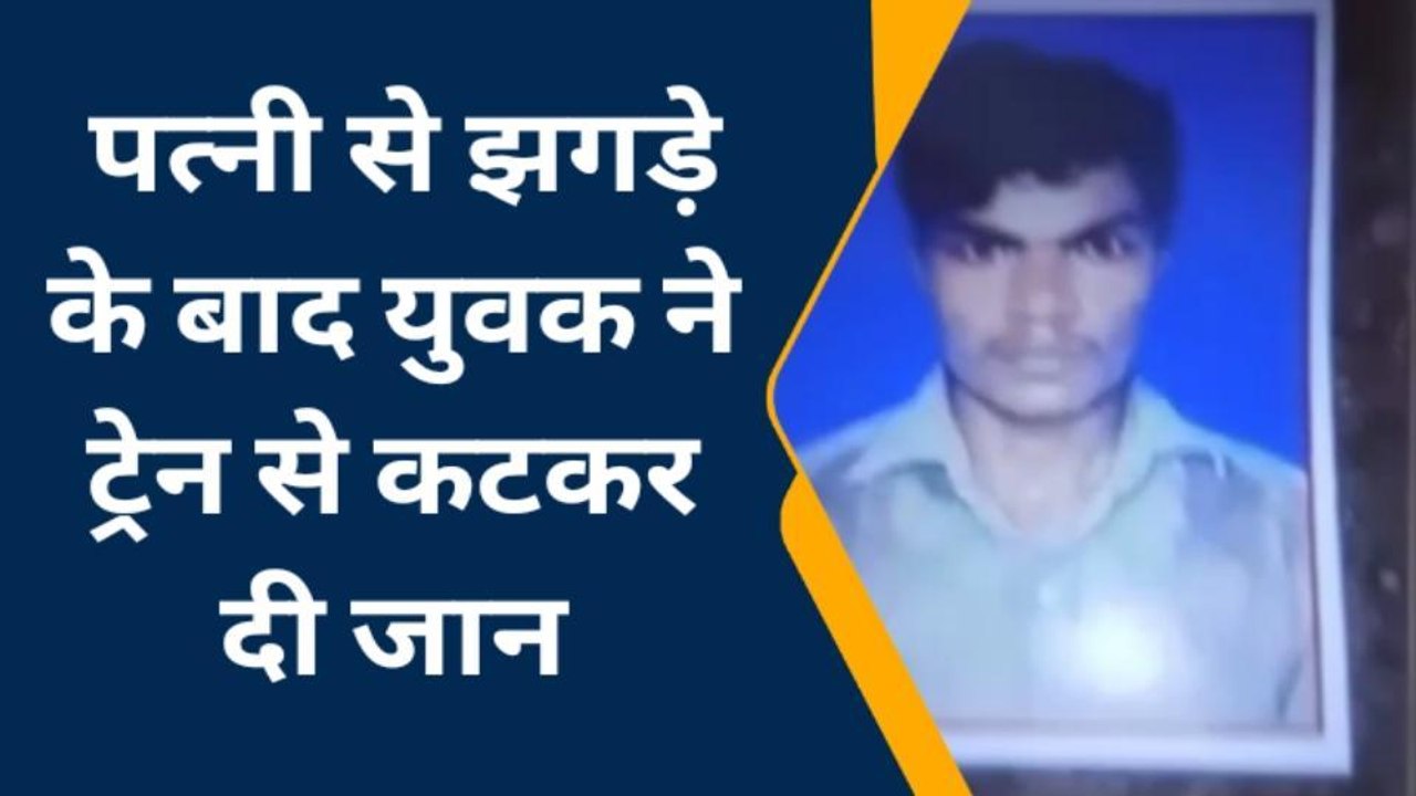 प्रयागराज: पत्नी से फोन पर झगड़े के बाद पति ने ट्रेन के सामनें लगाई छलांग, उड़ें चिथड़े