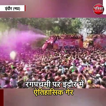 रंगपंचमी पर इंदौर में ऐतिहासिक गेर