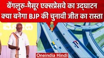 PM Narendra Modi ने Bengaluru Mysuru Expressway का किया उद्घाटन, चुनावी एंगल क्या | वनइंडिया हिंदी