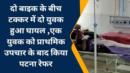 जमुई: सोनो में दो बाइक के बीच हुई सीधी टक्कर, दो युवक हुए घायल