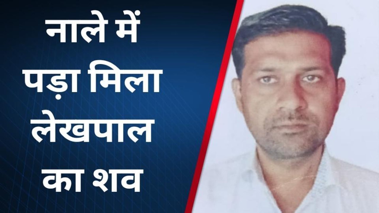 मुरादाबाद: नाले में लेखपाल का शव मिलने से फैली सनसनी, पुलिस जांच में जुटी