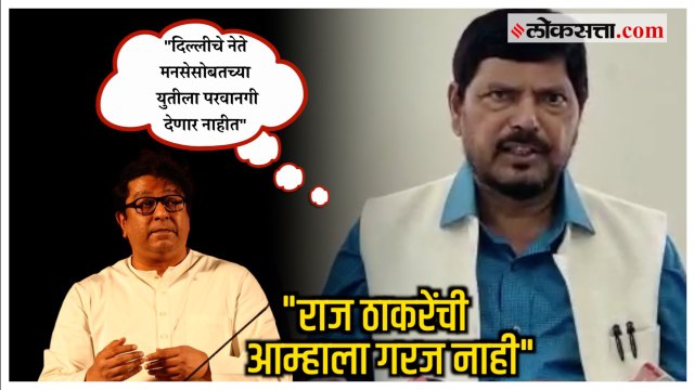 राज ठाकरेंचे शिंदे-फडणवीसांशी चांगले संबंध; युतीबाबत आठवलेंचं रोखठोक मत | Ramdas Athawale
