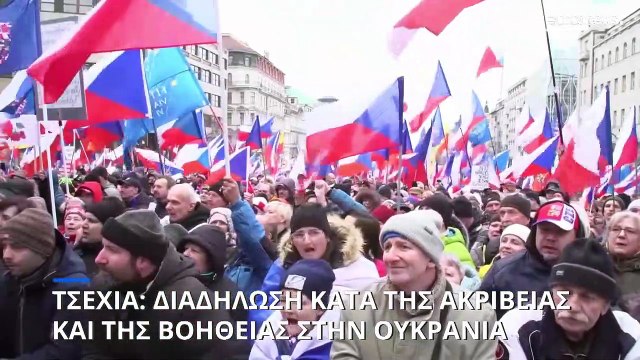 Τσεχία: Διαδήλωση κατά της ακρίβειας και της βοήθειας προς την Ουκρανία