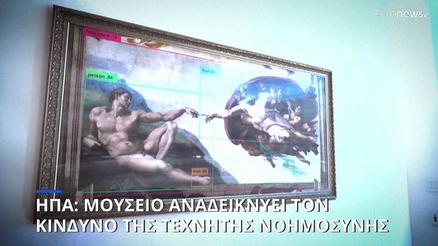 Σαν Φρανσίσκο: Μουσείο αναδεικνύει τον κίνδυνο της τεχνητής νοημοσύνης