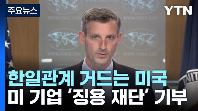 한일관계 거드는 美...美 기업이 먼저 '징용 재단' 기부 / YTN